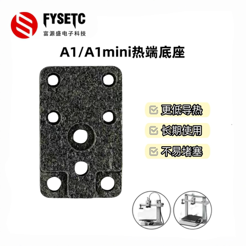 拓竹A1/A1mini热端底座合成石