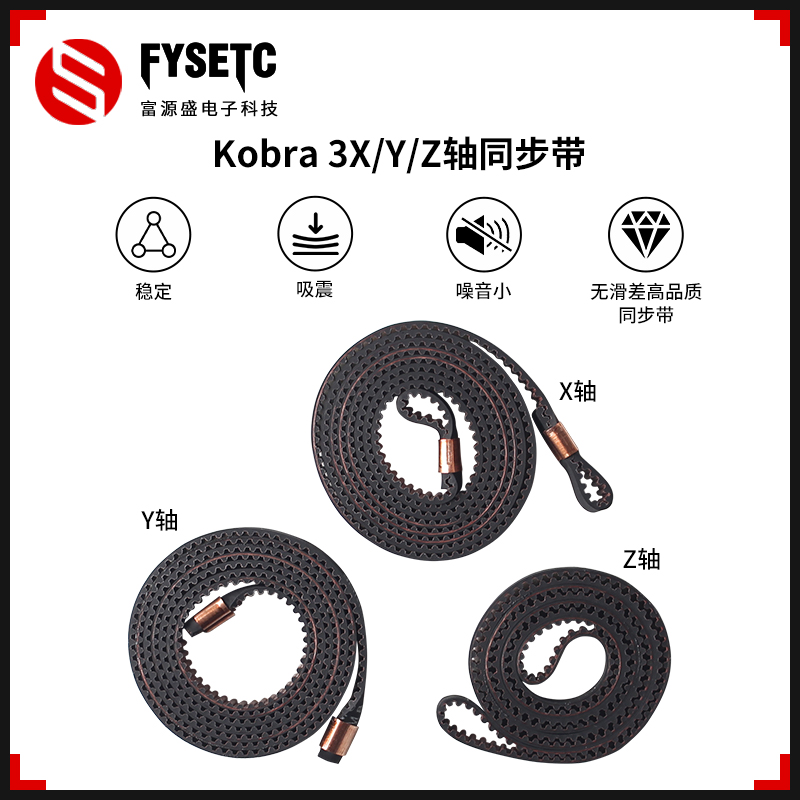 3D打印机配件Kobra3XYZ轴同步带