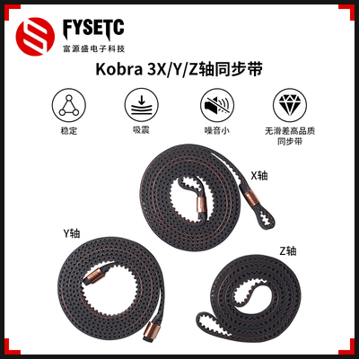 3D打印机配件Kobra3XYZ轴同步带