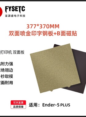 Ender-5 PLUS双面PEI喷涂砂弹簧钢板377*370MM耐高温防翘边