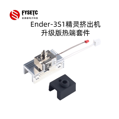 Ender-3S1升级版挤出机热端套件