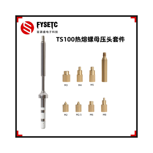 3D打印机通用TS100/936螺母压头