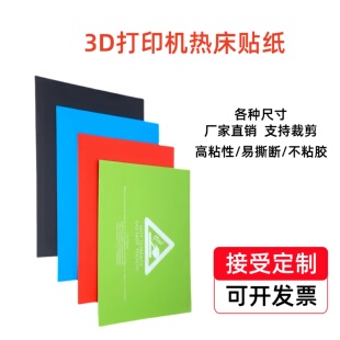 T红 速发各类尺寸热床平台贴纸贴膜 蓝 绿 黑色3D打印机 贴纸