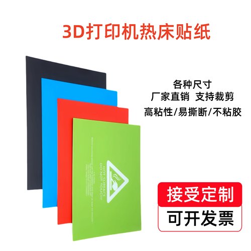 3D打印机热床贴纸贴膜