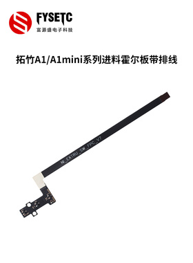 3D打印机配件适用TZ A1/A1mini系列进料霍尔板带排线兼容原厂配件