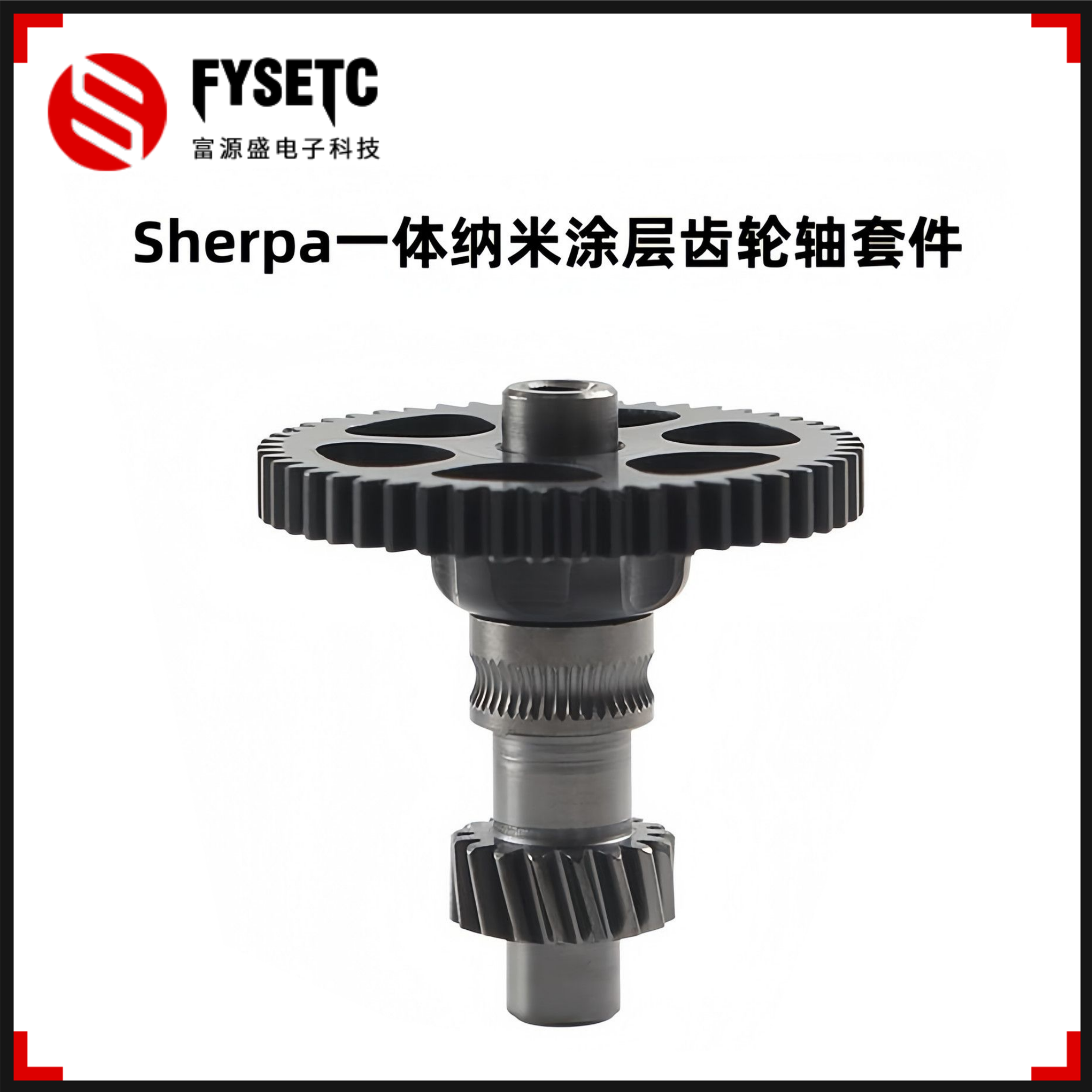 Sherpa一体纳米涂层齿轮轴套件