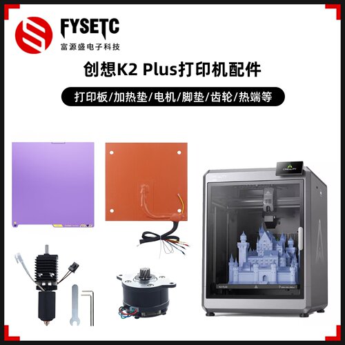 创想K2Plus3D打印机配件
