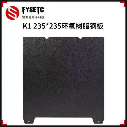 创想K1Max双面喷涂环氧树脂面板