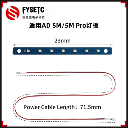 闪铸AD5M/5MPro照明LED灯板24V