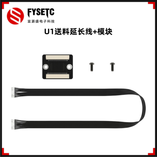 SnapmakerU1进料延长线模块