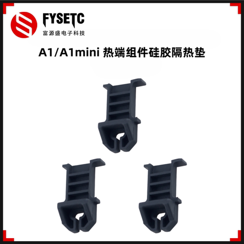 拓竹A1/A1mini热端硅胶隔热垫