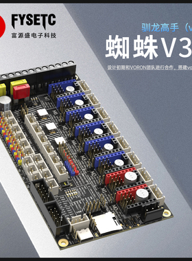 Voron3d打印机主板TMC2209蜘蛛主板3.0性能猛兽8轴打印机diy配件