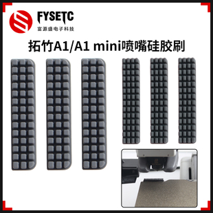 适用拓竹A1 mini喷嘴硅胶刷擦嘴耗材刷子喷头清洁刷3D打印配件