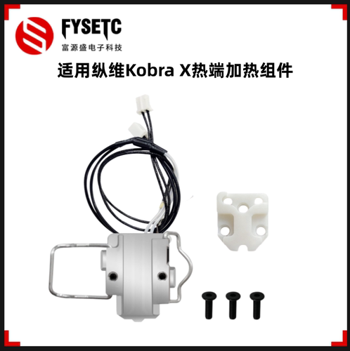 KobraX热端加热组件带底座