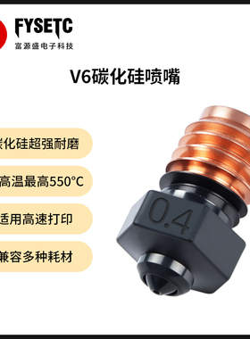 Phaetus锐力斯原装喷嘴V6碳化硅超耐磨耐高温兼容1.75mm多种耗材