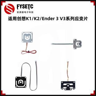适用创想K1/K2/Ender3 V3系列应变片调平压敏片压力传感器3D打印