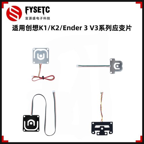 创想K1/K2/Ender3V3系列应变片
