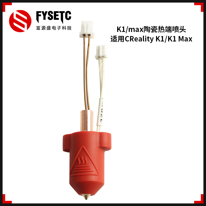 CrealityK1/K1MAX热端挤出机套件