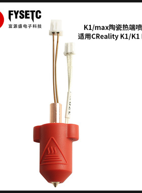 3D打印机配件Creality K1/K1 MAX陶瓷热端挤出机加热套件不易堵头