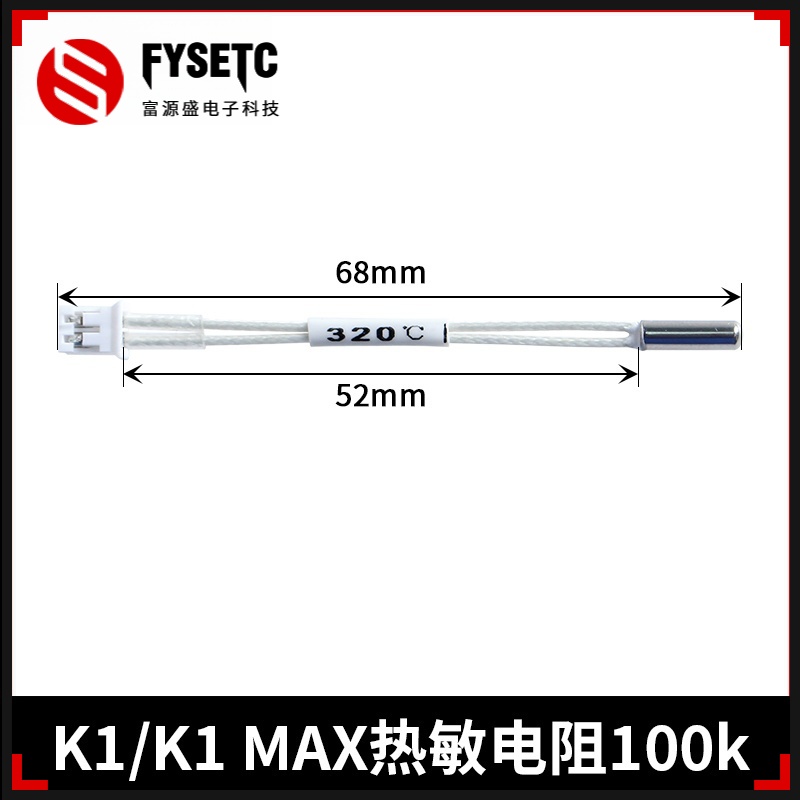 创想K1/K1max热敏电阻套件