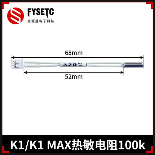 创想K1/K1max热敏电阻套件