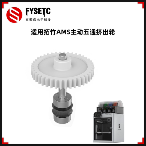 拓竹X1/P1AMS主动五通挤出轮
