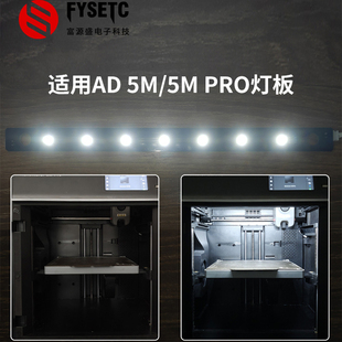 灯板套件 3D打印机配件适用AD Pro LED照明灯条高亮度易安装