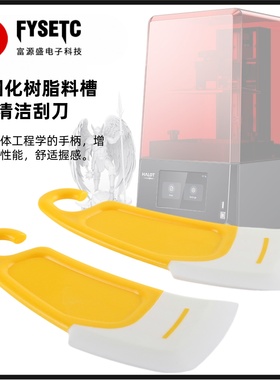 3D打印机配件光固化树脂料槽硅胶刮刀清洁清理铲刀黄色柔韧刮板