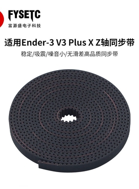 适用创想Ender-3 V3 Plus XZ轴同步带皮带开口传送带3D打印机配件