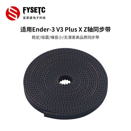 创想Ender-3V3PlusXZ轴同步带