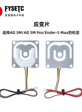 适用创想AD5M/AD5M Pro/Ender-5 Max应变片自动调平传感器压敏片