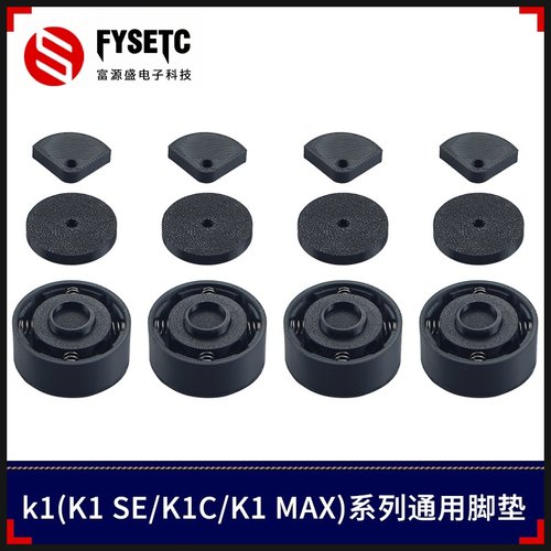 创想K1C/K1 MAX/K1 SE升级版减震脚垫防滑耐磨静音3D打印机配件 - 封面