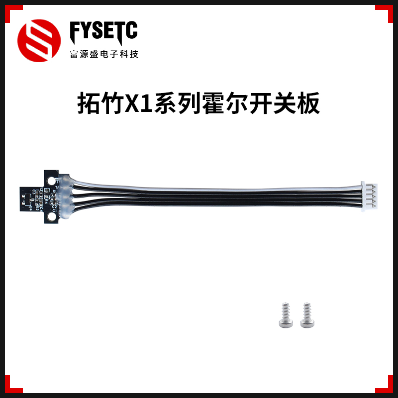 3D打印机配件x1C霍尔开关板排线