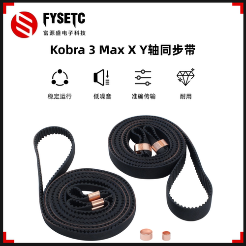Kobra3MaxXY轴皮带同步带