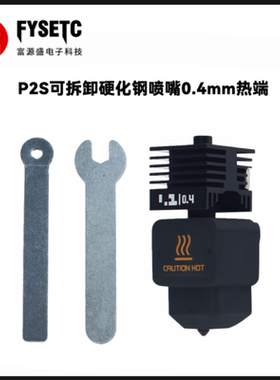 适用拓竹P2S可拆卸硬化钢喷嘴热端打印头喷头3D兼容A1/A1 mini