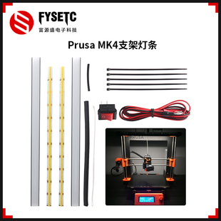 Prusa MK4顶部支架LED照明套件 24V灯条支持单双模式可双色调节