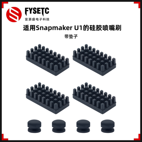 适配SnapmakerU1的喷嘴刷擦嘴刷