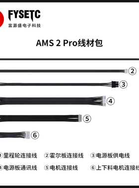 适用拓竹AMS 2 Pro线材包6合1连接线兼容原装接口3D打印机配件