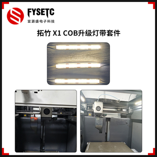 COB灯带升级版 适配拓竹X1 灯条补光灯照明灯带3D打印机配件高亮度