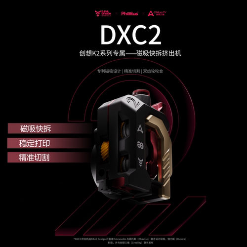 DXC2挤出机创想K2/Plus/Pro