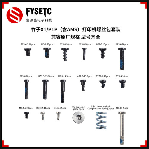 3D打印机配件适用拓竹X1/P1打印螺丝弹簧固定包套件含AMS固定件 - 封面