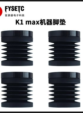 创想3D打印机配件 适用K1 MAX橡胶防滑防尘减震缓冲脚垫4个装黑色