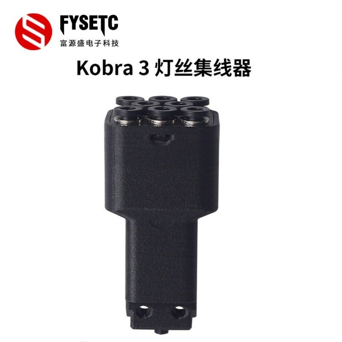 3D打印机配件 适用Kobra 3打印机耗材灯丝集线器8口集线易