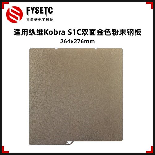 KobraS1C双面PEI喷涂钢板面板