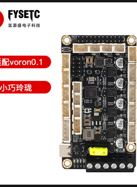 富源盛3d打印机主板R4四轴集成tmc2209/voron0.1/Tiny-M/diy配件