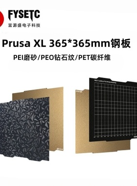 Prusa XL365*365MM热床钢板一面钻石纹理一面碳纤维PEI粉末钢板