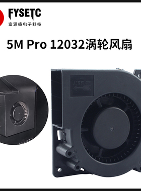 适用5M Pro 12032 24V挤出头模型散热涡轮双滚珠风扇3D打印机配件