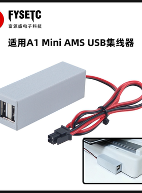 适用拓竹A1 Mini AMS USB集线器转换器双端口分线器3D打印机配件