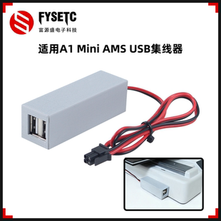 适用拓竹A1 Mini AMS USB集线器转换器双端口分线器3D打印机配件