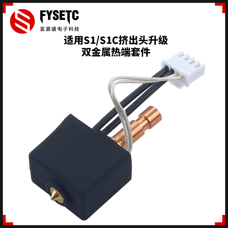 纵维立方S1/S1C挤出头热端套件